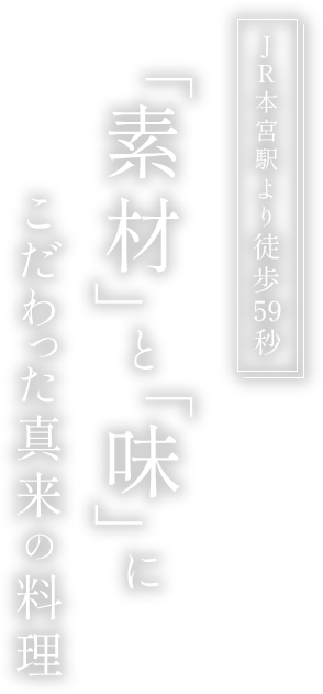 「素材」と「味」にこだわった真来の料理。JR本宮駅より徒歩59秒。